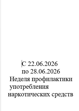 неделя проф и употребления нарк средств