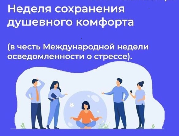 Неделя комфорта