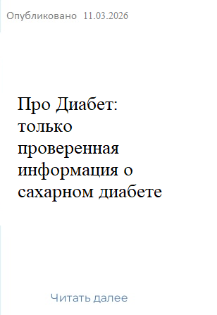 про диабет