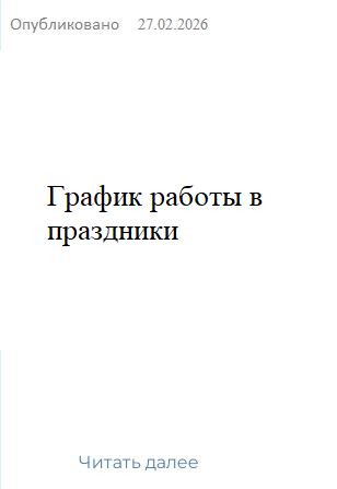 график работы в праздники
