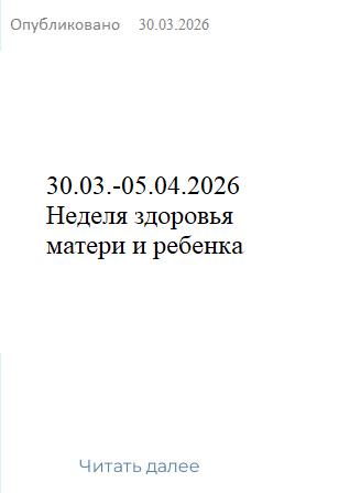 неделя здоровья матери и ребенка