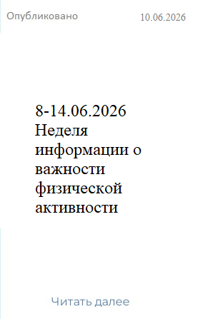 Недел информ о важн физ актив