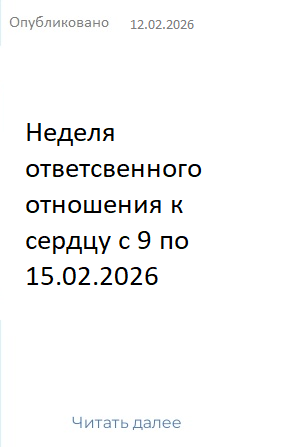 Неделя ответсвенного отношения к сердцу