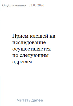 прием клещей